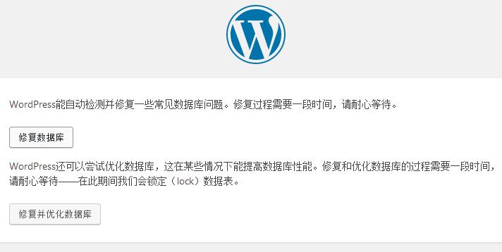 WordPress自带数据库修复优化工具