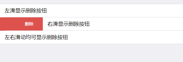 mui手机端列表滑动删除效果代码下载